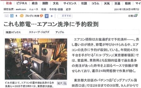 朝日新聞にエアコン洗浄の記事が掲載されました